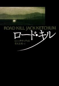 ロード・キル (扶桑社ＢＯＯＫＳミステリー)