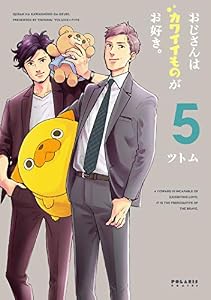 おじさんはカワイイものがお好き。(5) (ポラリスCOMICS)