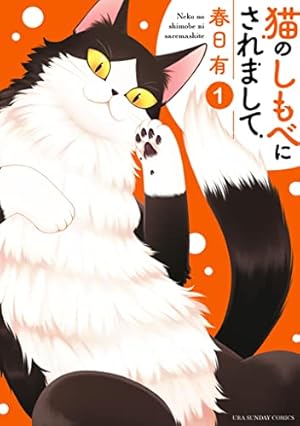 猫のしもべにされまして（1） (マンガワンコミックス) | 春日有