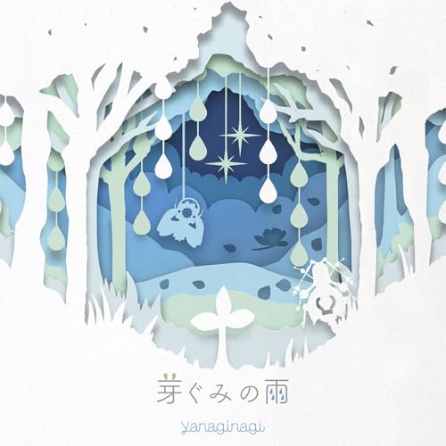 『芽ぐみの雨』