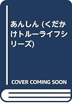 【中古】 自分を生きる/くだかけ社/和田重正 Amazon.co.jp: 和田 重正 - 趣味・実用: 本