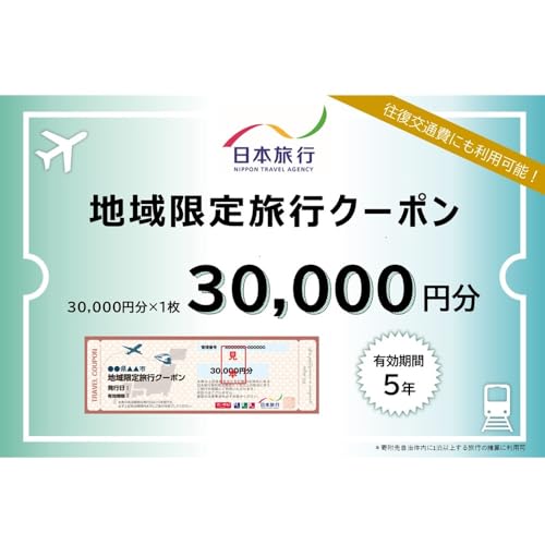 愛知県西尾市 日本旅行 地域限定旅行クーポン30,000円分
