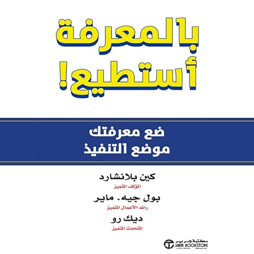 بالمعرفة أستطيع [Know Can Do] cover art