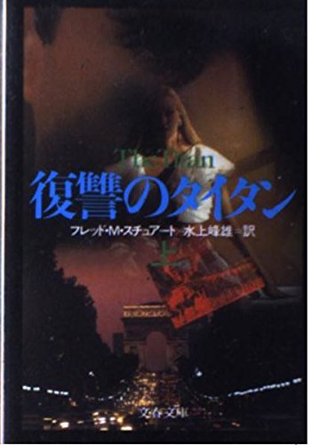 復讐のタイタン 上 (文春文庫 275-92)