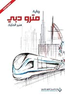 مترو دبي 6140105897 Book Cover