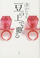 豆の上で眠る [Mame no ue de neru] 4103329122 Book Cover