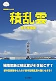 積乱雲 改訂増補版