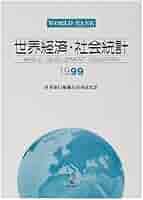 世界経済・社会統計 1999 ワーク・シフトの要因「人口構成の変化と長寿化」を調べてわかっ