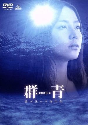 Amazon.co.jp: 群青 愛が沈んだ海の色／長澤まさみ,福士誠治