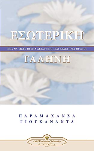 Inner Peace (Greek) [Greek] 0876125801 Book Cover