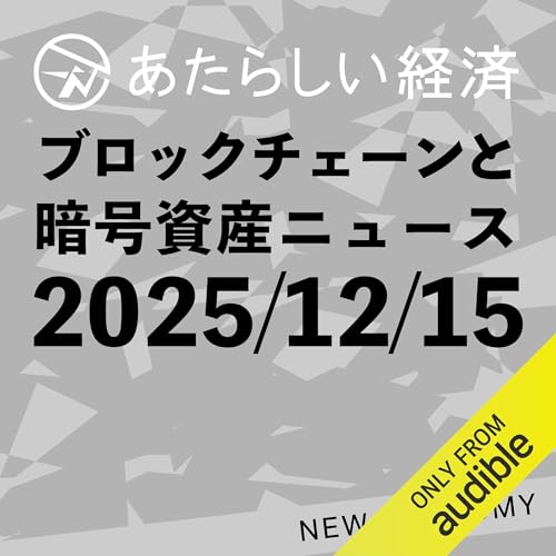 あたらしい経済 2025年12月15日 ブロックチェーン・仮想通貨ニュース