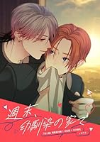 週末、幼馴染の家で【花と嵐】　番外編