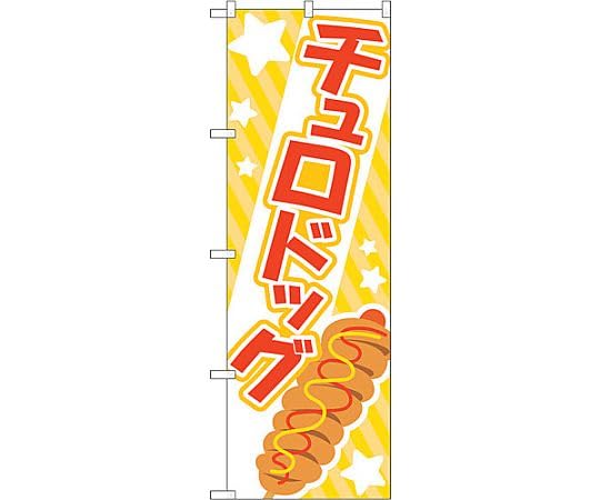 のぼり屋工房 TR-171 わらび餅ﾄﾞﾘﾝｸ 緑 W600&times;H1800mm 1 枚 三方三巻 商売繁盛 受注生産品