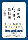 気分の9割は血糖値
