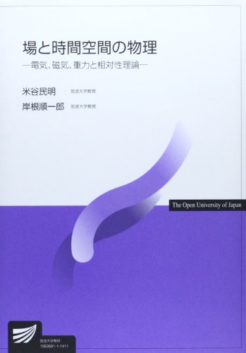場と時間空間の物理―電気、磁気、重力と相対性理論 (放送大学教材) 場と時間空間の物理―電気、磁気、重力と相対性理論 (放送大学教材)