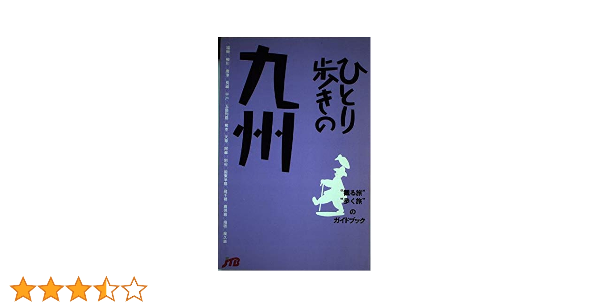 ひとり歩きシリーズ  旅行ガイドブック JTB / 旅行 ひとり歩き 全国 ひとり歩きシリーズ 旅行ガイドブック JTB / 旅行 ひとり歩き