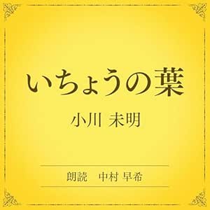いちょうの葉(小学館の名作文芸朗読): 小学館