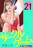 サークルゲーム【極！単行本シリーズ】21巻