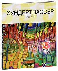 Hundertwasser / Khundertvasser