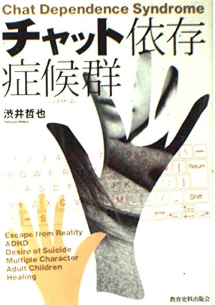 チャット依存症候群 | 渋井 哲也 |本 | 通販 | Amazon