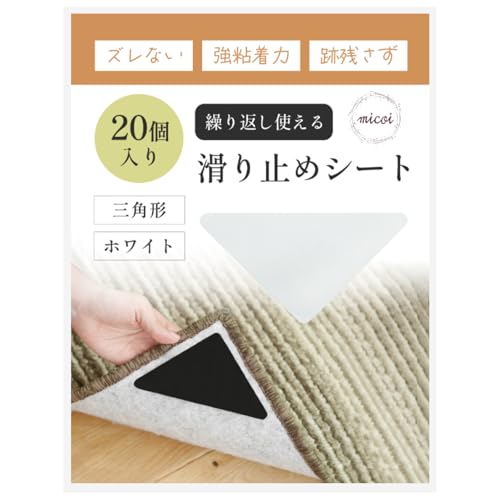 micoi カーペット 滑り止めシート 玄関マット すべり止めシート ソファ すべり止め シール 強力 ラグ 絨毯 ずれ防止 洗濯可能 ホワイト 三角形 20枚