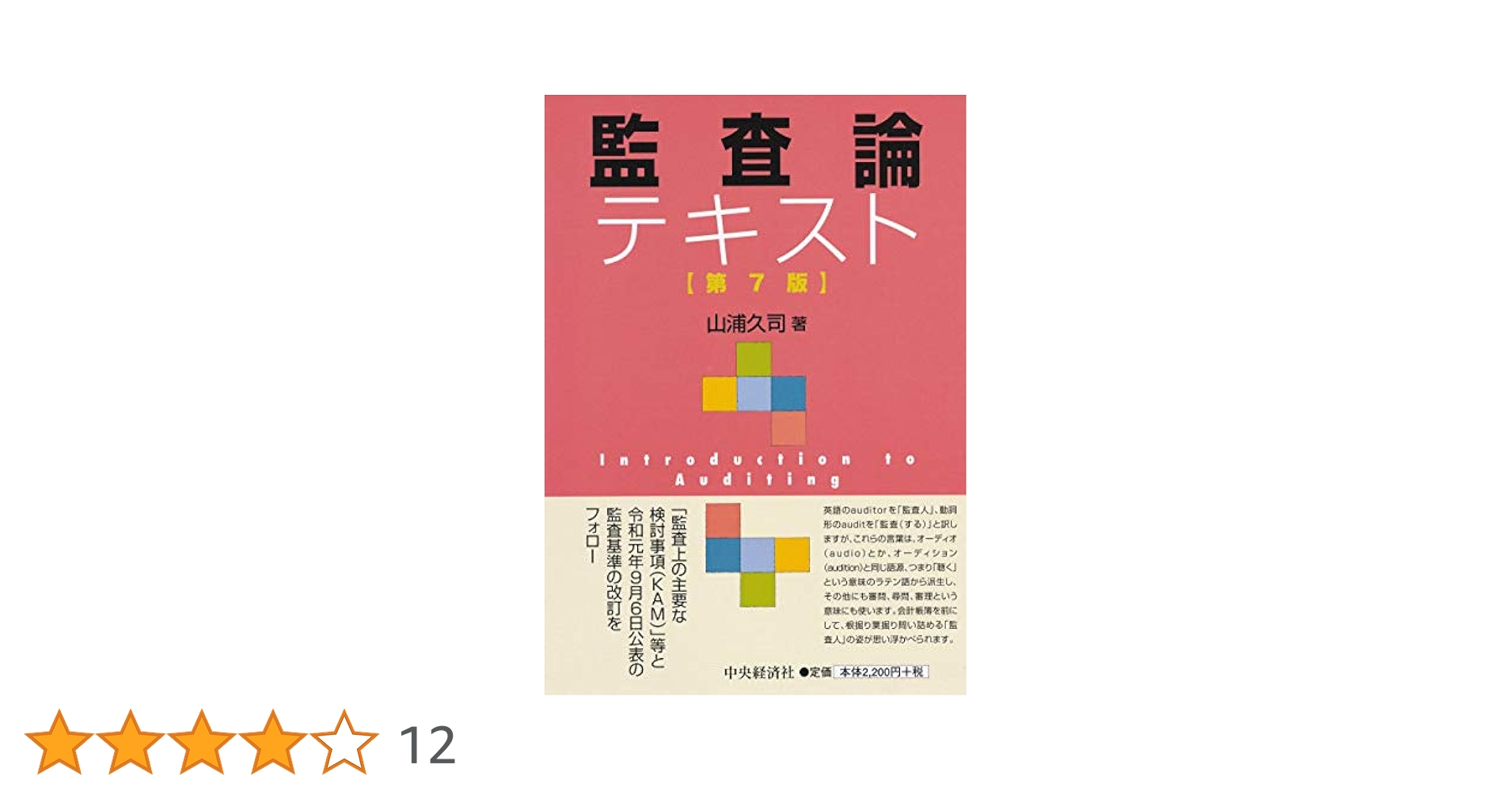 スタンダードテキスト監査論 スタンダードテキスト監査論〈第2版〉―問題演習編 | 中央経済社