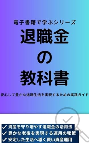 退職金運用の教科書