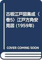古版江戸図集成全5巻 古板江戸圖集成 第5巻 / 古板江戸図集成刊行会【編