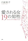 愛される女 19の知性ゆったりワクワク暮らすために