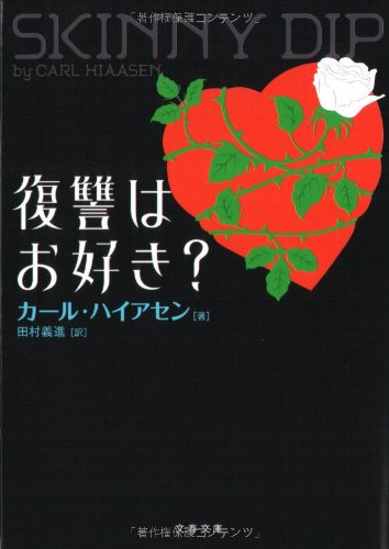 Skinny Dip: Carl Hiaasen; Yoshinobu Tamura: 9784167705497: Amazon.com ...