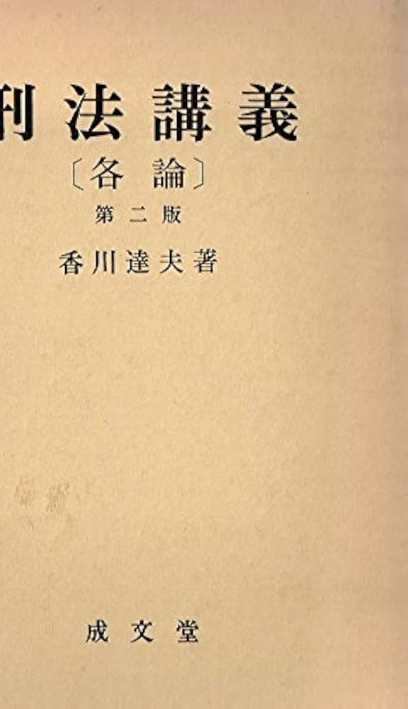 刑法講義  総論 第２版/成文堂/香川達夫（単行本） 講義刑法学・総論第2版 | 有斐閣