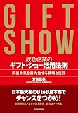成功企業のギフト・ショー活用法則: 出展効果を最大化する戦略と実践