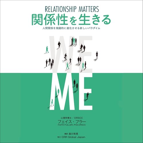 関係性を生きる RELATIONSHIP MATTERS 人間関係を飛躍的に進化させる新しいパラダイム