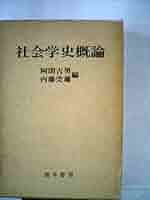 社会学 Amazon.co.jp: 社会学史概論 (1957年) (勁草全書) : Japanese Books
