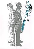 ホムンクルス（９） (ビッグコミックス)