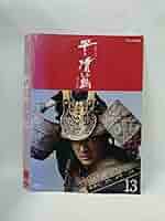 ▼全巻▲大河ドラマ 平清盛 完全版 全13巻 レンタルアップDVD NHK大河ドラマ 平清盛 完全版 DVD 全13卷 全卷セット レンタル