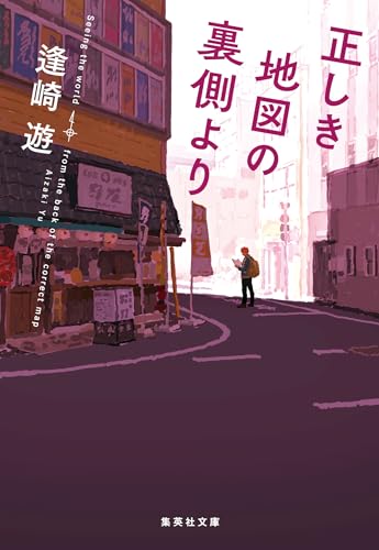 正しき地図の裏側より (集英社文庫)
