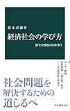 経済社会の学び方　健全な懐疑の目を養う (中公新書)
