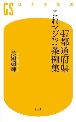無料電子書籍アプリ 47都道府県これマジ!?条例集 (幻冬舎新書) バイ