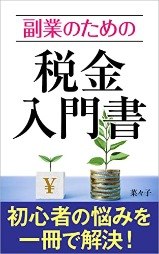 副業のための税金入門書: 初心者の悩みを一冊で解決