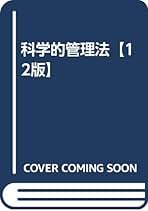 Amazon.co.jp: 科学的管理法【12版】 : F.W.テーラー, 上野 陽一