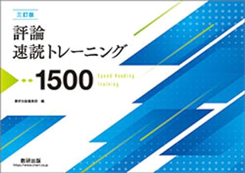 評論速読トレーニング1500 冊子