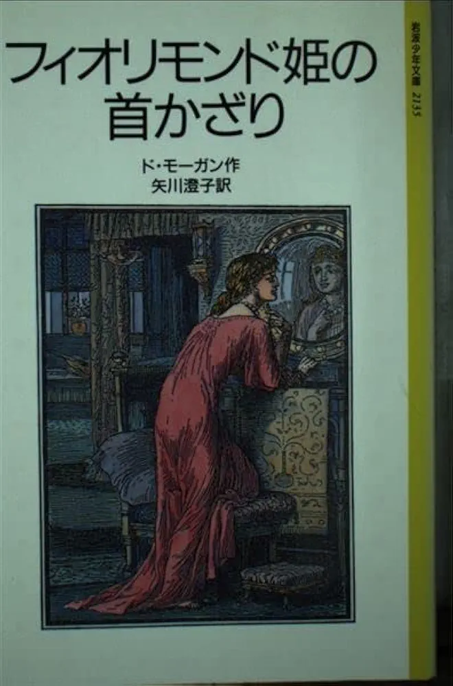 【中古】 フィオリモンド姫の首かざり/岩波書店/メアリ・ド・モーガン フィオリモンド姫の首かざり (岩波少年文庫 2135) | ド