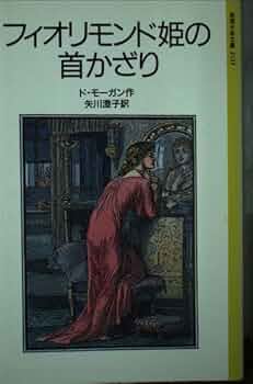 フィオリモンド姫の首かざり (岩波少年文庫 2135) | ド