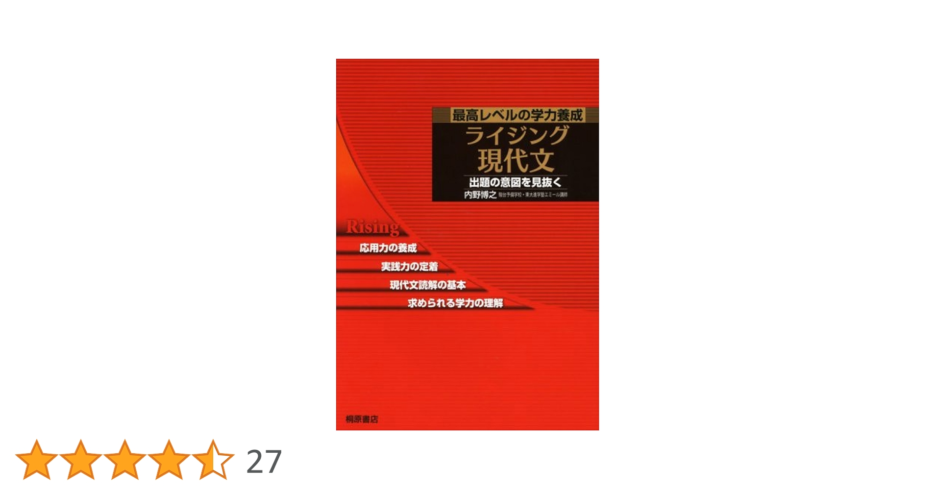 ライジング現代文 最高レベルの学力養成 ライジング現代文: 最高レベルの学力養成 出題の意図を見抜く | 内野