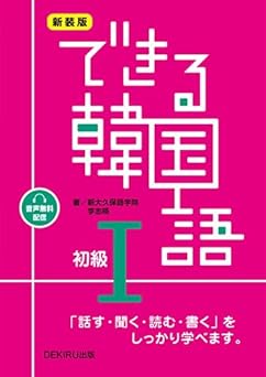 新装版 できる韓国語 初級Ⅰ