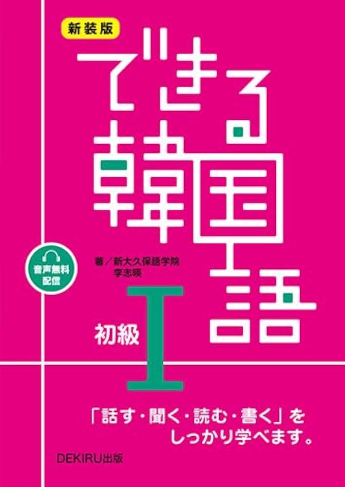 音声配信］新装版 できる韓国語 初級Ⅰ - 新大久保語学院 李志暎