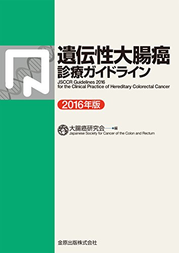 無料電子書籍 おすすめ 遺伝性大腸癌診療ガイドライン 2016年版 バイ