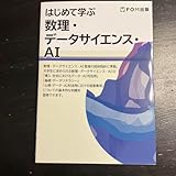 はじめて学ぶ 数理データサイエンスAI