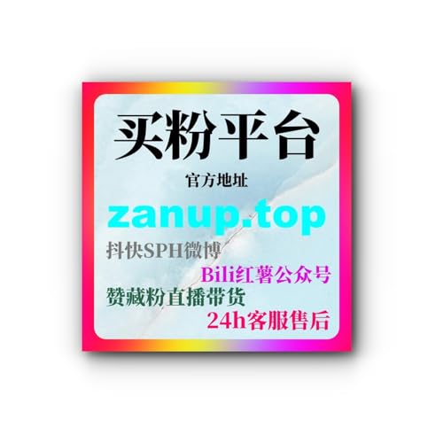 B站粉丝关注购买：如何通过购买关注提升账号影响力和互动效果？